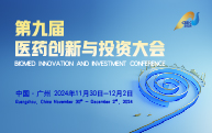 即刻參會|第九屆醫藥創新與投資大會報名通道現已開啟